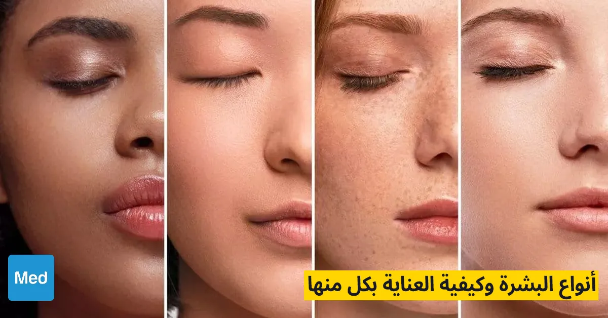 أنواع البشرة وكيفية العناية بكل منها